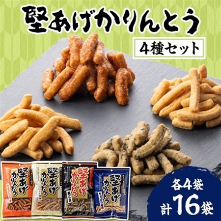 堅あげかりんとう 食べ比べセット 4種×4袋【1658905】