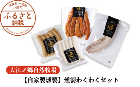 [自家製燻製]燻製わくわくセット[大江ノ郷自然牧場より直送]