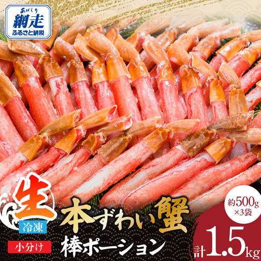 小分けが便利！　生冷本ずわい蟹棒ポーション 計1.5㎏セット（500g×3袋）ABE109