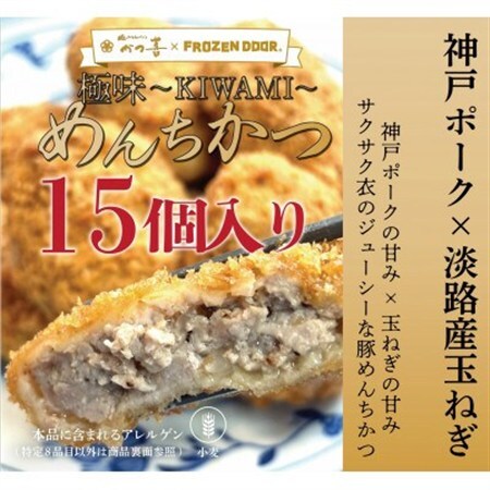 【15個入り】神戸ポーク×淡路島玉ねぎ　極味～KIWAMI～　めんちかつ《冷凍》【配送不可地域：離島】【1630837】