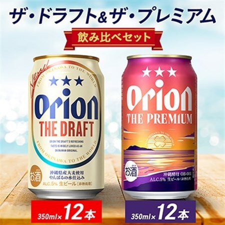 オリオン ザ・ドラフト&ザ・プレミアム 350ml×24本セット(各12本)