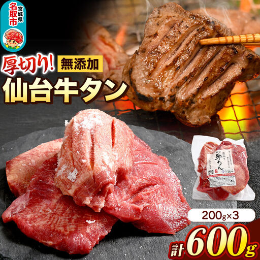 牛タン 厚切り 閖上の海塩仕込み 600g 厚さ8mm以上