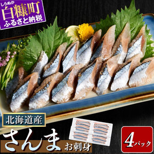 北海道産「刺身さんま」【12枚×4パック（24尾分）】_K015-1518