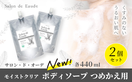 サロン・ド・オーデ モイストクリア ボディソープ つめかえ用 440ml 2個 セット 詰め替え スキンケア うるおい パウチ 液体 液体石鹸 アロインス製薬 美容 美容品 化粧品 日用品 消耗品 高知 高知県 四万十 四万十市 しまんと 39210-039-0043