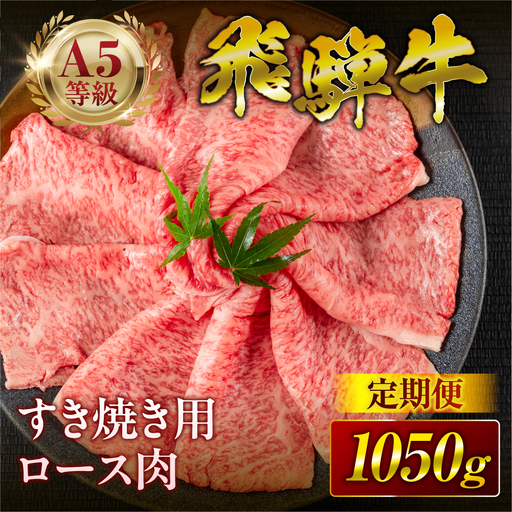 定期便 飛騨牛 A5 すき焼きロース｜飛騨牛