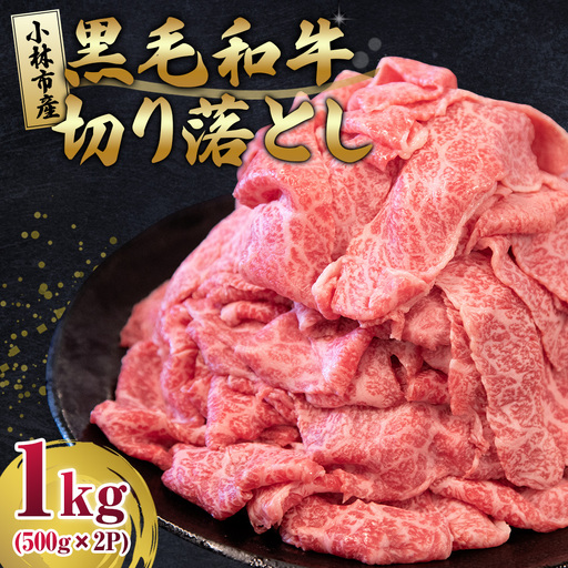 牛肉切り落とし 1kg 牛肉切り落とし