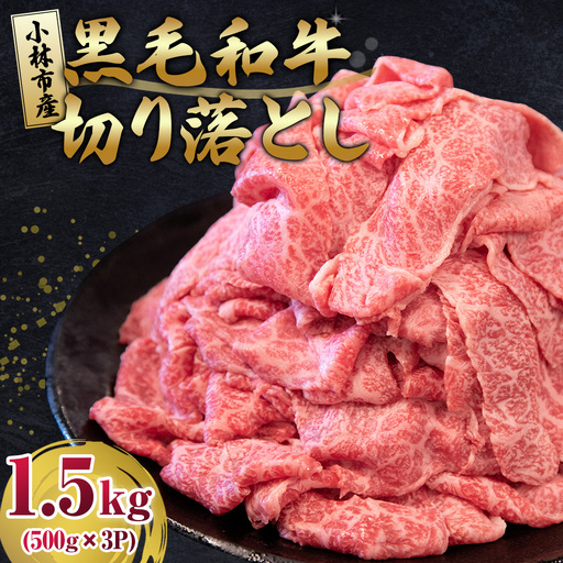 牛肉切り落とし 1.5kg 牛肉切り落とし
