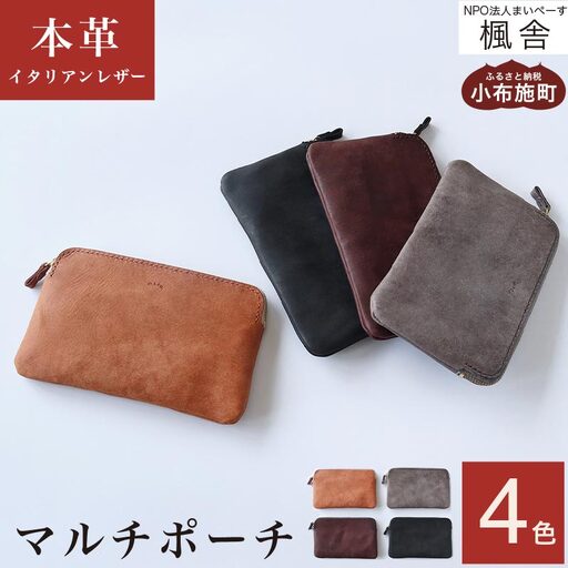 4色から選べる マルチポーチ[楓舎] ポーチ 牛革製 手作り 革製品 小物入れ 