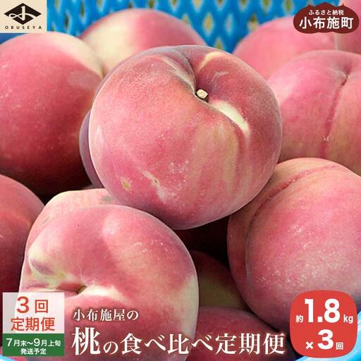 [3回定期便]小布施屋の 桃食べ比べ定期便 約1.8kg×3回 [小布施屋]令和8年産[2026年7月末〜9月上旬発送]