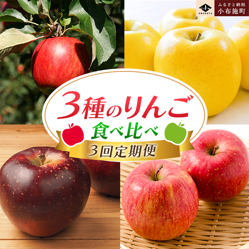 [3回定期便]小布施屋のりんご食べ比べ定期便 3回コース [小布施屋]フルーツ 果物 りんご 林檎 定期便 信州産 長野県産 令和8年産 [2026年10月〜2027年1月発送] 