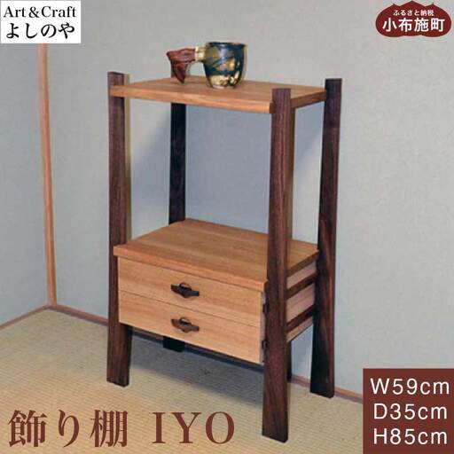 飾り棚 IYO [Art&Craft よしのや] 家具 棚 木製家具 木家具 クルミ ウォールナット [G-32]