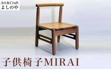 子供椅子 MIRAI [Art&Craft よしのや] 家具 椅子 キッズチェア 1歳6ヶ月位〜小学校低学年対象 木製家具 木家具 楢 [G-31]