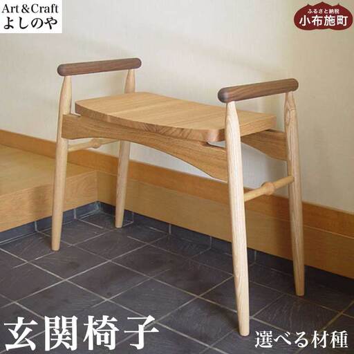 玄関椅子 タモ ［Art＆Craft よしのや］ チェア 木の椅子 家具 タモ 木製家具 木家具 ［G-27］