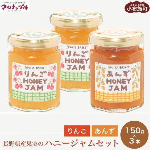 [保存料・化学調味料不使用] 長野県産果実のハニージャム2種セット 150g×3本 (りんご、あんず) [手作りジャムの店 マロナップル] ジャム ギフト フルーツ はちみつ 贈答 長野 信州 小布施 詰合せ 味比べ 食べ比べ 詰め合わせ [H-68]