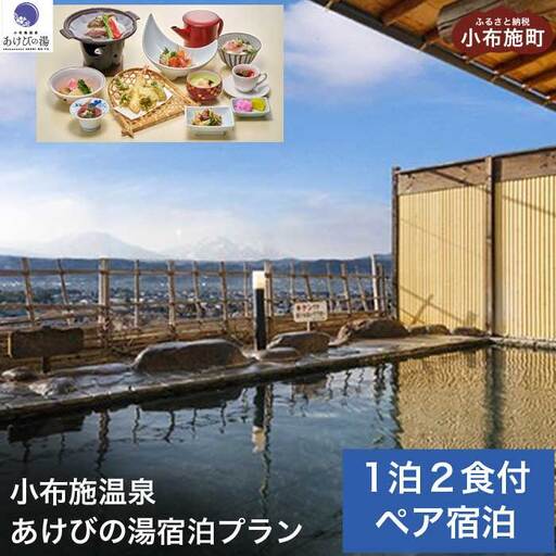 小布施温泉あけびの湯1泊2食ペア宿泊券 [小布施温泉あけびの湯 ] 宿泊 旅行 チケット 宿泊券 国内旅行 観光 長野県 体験型 信州 小布施 食事券 1泊2日 温泉宿