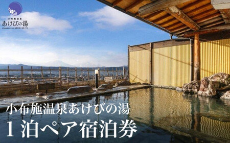 小布施温泉あけびの湯1泊素泊まりペア宿泊券 食事券付 [小布施温泉あけびの湯] 宿泊 旅行 チケット 宿泊券 国内旅行 観光 長野県 体験型 信州 小布施 食事券 1泊2日 温泉宿 [T-81]