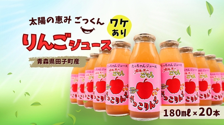 【訳あり】太陽の恵みごっくん　リンゴジュース　180ml×20本