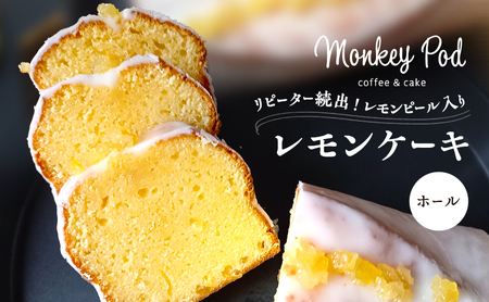 レモンケーキ モンキーポッド レモンピール入り ホール レモンケーキ[冷凍]