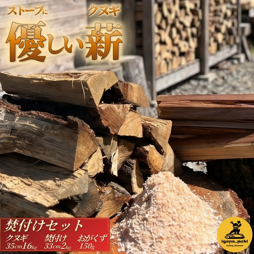 薪セット クヌギ薪 焚付けセット (クヌギ薪16kg・焚付け用小割り2kg・おがくず150g）【yuga0003】