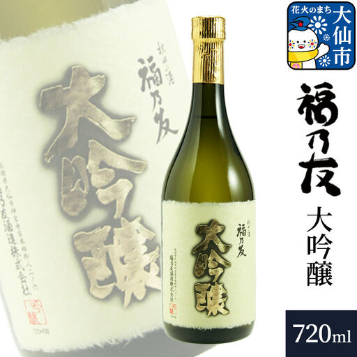 日本酒 福乃友 大吟醸 720ml×1本 秋田県 大仙市