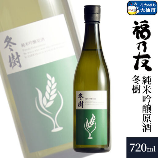 日本酒 福乃友 純米吟醸原酒 冬樹 720ml×1本 秋田県 大仙市
