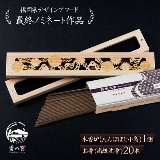 【福岡県デザインアワード最終ノミネート作品】 木香炉(たんぽぽと小鳥) 1個 とお香(高級沈香)20本 のセット 糸島市 / アロマの工房 香の宮 / お香 木香炉[ARE013]