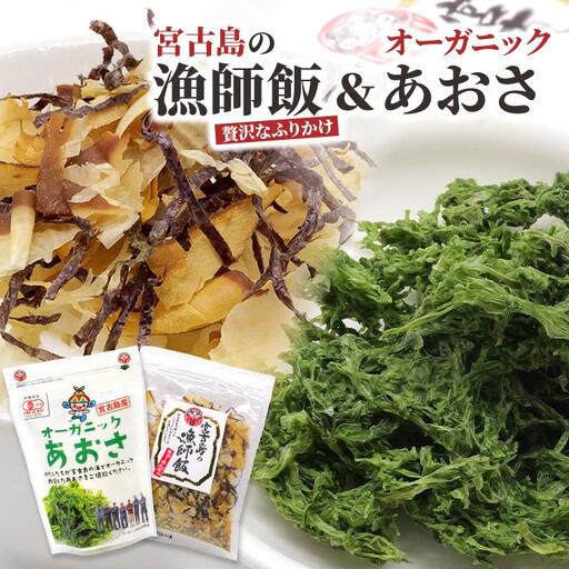 宮古島の漁師飯～贅沢なふりかけ～ ＆ オーガニックあおさ（GF008）