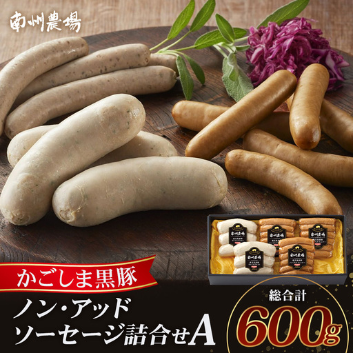 鹿児島県産 ノン・アッドソーセージ詰合せA 合計約600g NS-8 |肉 お肉 豚肉 ぶた 豚 ブタ 黒豚 ソーセージ おかず おつまみ 国産 冷凍 ギフト お弁当 おつまみ 贈答 添加物 不使用 鹿児島県 南大隅町 南州農場