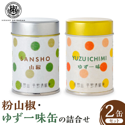 粉山椒・ゆず一味缶の詰合せ