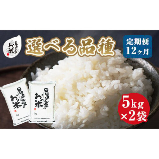 22-13.[品種が選べる!]日置さん家のお米 12ヶ月定期便 5kg×2袋×12回