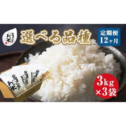 22-14.[品種が選べる!]日置さん家のお米 12ヶ月定期便 3kg×3袋×12回