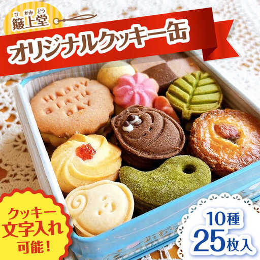 クッキー オリジナルクッキー缶 1箱(10種類25枚入り) [AIDA004]