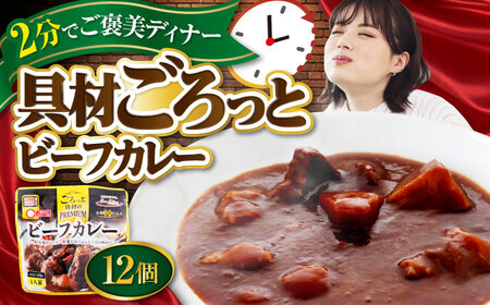 San felice ビーフカレー×12パック　愛媛県大洲市/一般社団法人キタ・マネジメント（大洲まちの駅あさもや）ビーフカレー 常温 洋食 簡単調理 煮込み料理 備蓄食材[AGCP823]