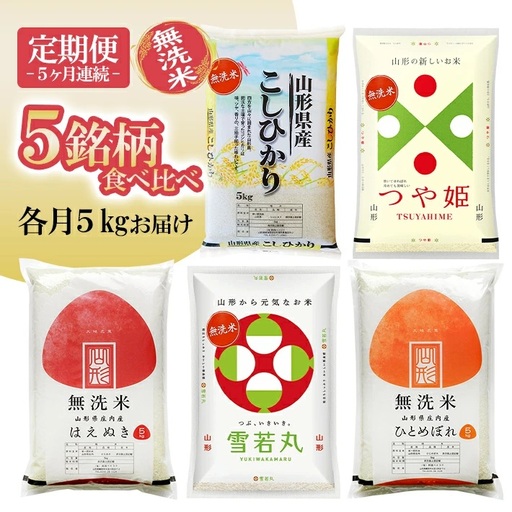 (1月〜5月) ≪5ヶ月定期便≫ 無洗米 5銘柄食べ比べセット 各5kg ヶ月連続 計25kg 令和8年産 コシヒカリ つや姫 はえぬき 雪若丸 ひとめぼれ 山形県産 毎月下旬にお届け 東北 山形県 遊佐町 庄内地方 精米 白米 連続定期便 小分け [1719T01]