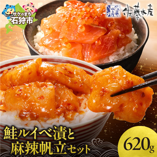 佐藤水産 鮭ルイベ漬と麻辣帆立セット 水産