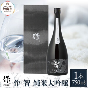 作 智 純米大吟醸 750ml