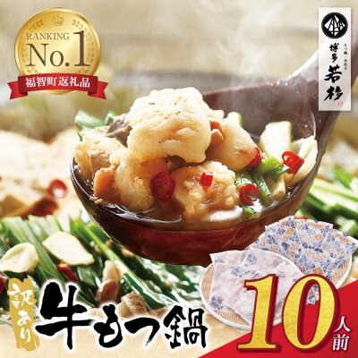 Z61-01 博多若杉【訳あり】牛もつ鍋セット(2人前×5) 10人前 もつ鍋