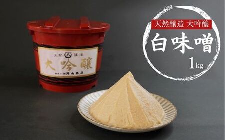 天然醸造 大吟醸 白味噌 1kg 味噌