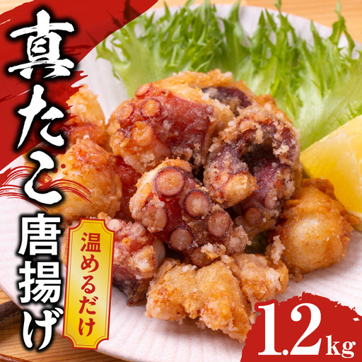 【簡単調理】ぶつ切り 真たこ 唐揚げ 1.2kg