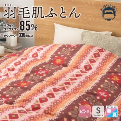 Z34-01 羽毛肌ふとん(シングル・ピンク)【DL001PIS】 ふとん