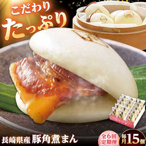 【6回定期便】長崎県産豚角煮まん 15個 /角煮家こじま[DBX059]