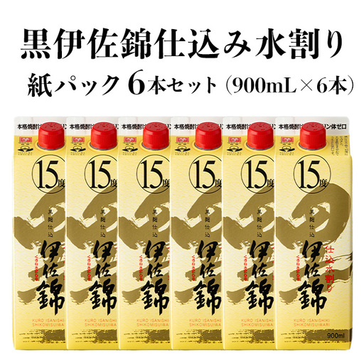 isa760 黒伊佐錦仕込み水割り 紙パックセット(900mL×6本) 鹿児島 本格芋焼酎 黒伊佐錦 芋焼酎 焼酎 紙パック セット 水割り 度数15度 家飲み 宅飲み 詰合せ 詰め合わせ 【酒乃向原】