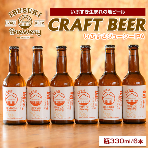 クラフトビール いぶすきジューシー IPA【先生のお気に入り】6本 IB153-002 クラフトビール