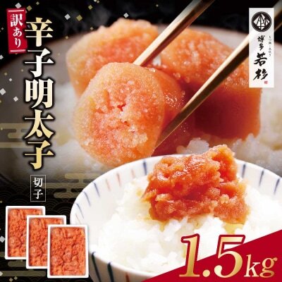 Z61-53 博多若杉 【訳あり】辛子明太子(切れ子)1.5kg 無着色 明太子