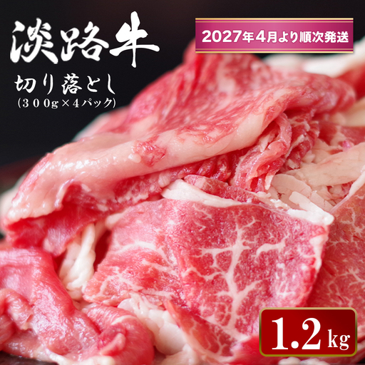 淡路牛 切り落とし 1.2kg (300g×4パック)[2027年4月より順次発送]切り落し 牛肉