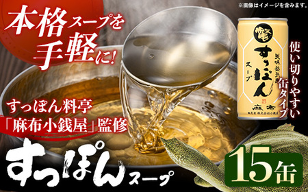 美味益気寿すっぽんスープ190g[15缶] スッポン 化学調味料不使用 使いやすい ストック 岩手県 岩手町 イワタニ
