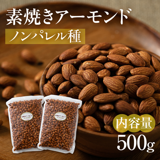 [3回定期便]素焼き アーモンド 500g(250g×2袋)