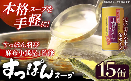 麻布小銭屋すっぽんスープ190g[15缶] スッポン コラーゲン 使いやすい ストック 岩手県 岩手町 イワタニ