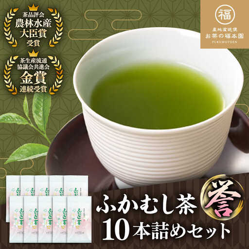 ふかむし茶 「誉」 10本詰め セット 計1kg お茶 ドリンク ドリンク BHAI004