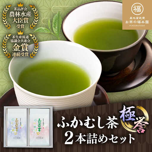 ふかむし茶 極 誉 2本詰め セット 計200g お茶  BHAI005 ドリンク ドリンク